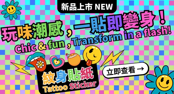 新品上市紋身貼